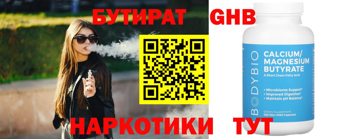 Бутират 1.4BDO Глазов