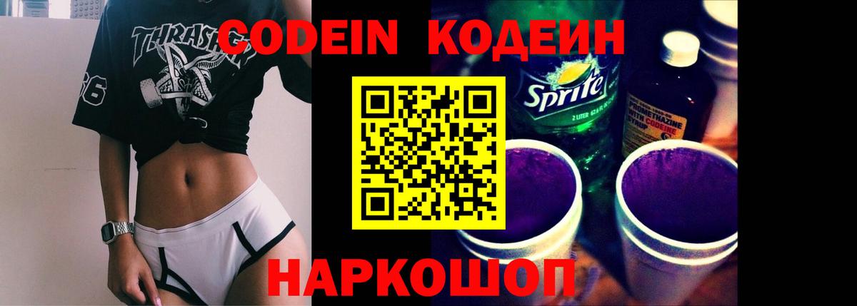 Codein напиток Lean (лин) Глазов